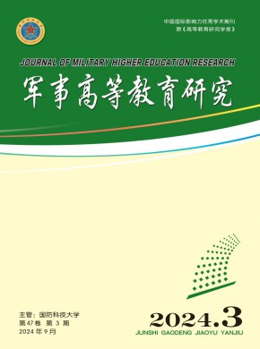 军事高等教育研究期刊